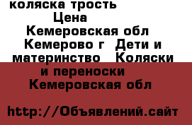 коляска-трость hauck lima › Цена ­ 5 000 - Кемеровская обл., Кемерово г. Дети и материнство » Коляски и переноски   . Кемеровская обл.